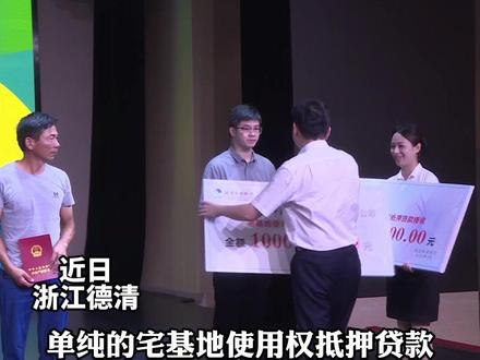 农村自建房,也能按揭了!浙江德清可以使用宅基地抵押贷款。(供稿:德清台)#宅基地抵押贷款 @抖音小助手
