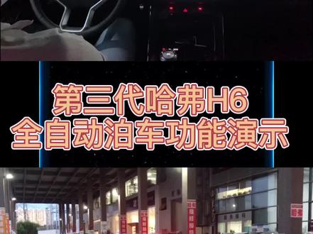 #第三代哈弗h6 全自动泊车功能演示@宁宁