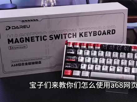 A68网页驱动教程 #达尔优 #键盘 #达尔优A68
