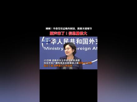 刚刚!华春莹谈孟晚舟回国,披露关键细节,原声来了!信息量很大