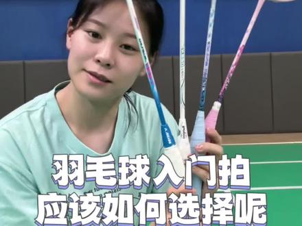 羽毛球入门拍推荐#打羽毛球女生 #羽毛球拍 #入门羽毛球拍 #羽毛球装备