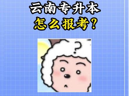 2023年云南专升本报名教程来啦~快艾特你的朋友#专升本 #云南专升本 #成功上岸 #报名