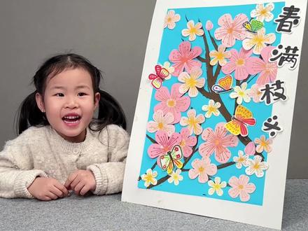 【220期】春日主题画《春满枝头》
#幼儿园手工 #艺术启蒙 #创意美术 #植树节主题画 #家庭美育
