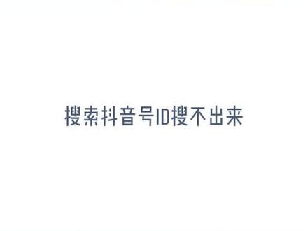 搜索抖音号id搜不出来