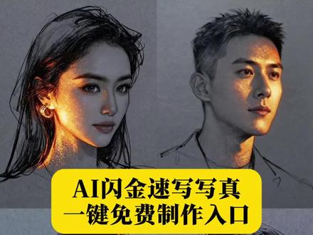 你们要的ai闪金速写风写真制作教程来了,一键生成AI闪金速写风写真特效入口 AI闪金速写风写真制作教程,闪金速写风写真ai特效 闪金速写风特效教程 ai闪金速写风写真拍同款 闪金速写风写真特效 #即梦ai #ai闪金速写风 #闪金速写风 #AI闪金速写风教程 #速写写真风格 闪金速写风特效 闪金速写风免费制作 闪金速写风生成指令 闪金速写风ai模板 AI速写写真特效 闪金速写风素材 闪金速写风ai教程 ai速写写真特效入口 金粉特效 脸部金粉画教程 素描特效 速写写真风格ai生成入口 ai速写写真风格照片生成 速写写真风格ai特效一键生成 ai速写写真风格模版 速写写真风格特效图片 速写写真风格ai特效拍同款 一键生成AI速写写真风格特效入口 AI速写写真风格制作教程 速写写真风格ai特效 速写写真风格ai 速写写真风格怎么拍 速写写真风格特效教程 ai速写写真风格拍同款 速写写真风格特效 AI速写写真特效教程 AI速写写真特效 AI速写写真 AI速写照片生成 发光人物画像 速写光影卡 AI少金速写 少金速写 AI速写 AI素描画像 照片变素描特效 AI素描光影写真 闪金速写 ai闪金速写风教程 发光人像教程 AI速写光影卡 闪金速写风教程 闪金速写风特效 画自己的自画像 铅笔素描特效 铅笔素描特效拍同款 高光素描 素描光影教程 一键生成素描画 金色光绘画技巧 夜空中最亮的星ai画像 闪金ai速写写真 闪金速写风教程ai 速写眼睛画法教程 速写教程 手绘草稿漫画风也太超标了 一键生成ai写真照片 一键生成ai写真照入口 抖音ai写真特效入口 剪映一键剪同款模板 一键拍同款 抖音ai制作 抖音全新AI写真 ai写真照 ai写真生成特效入口 ai写真一键生成 ai照片生成 ai抖音写真拍同款 一键生成ai写真照 ai生成照片入口 ai生成照片 AI写真特效推荐 AI写真生成工具 ai写真 AI生成自己图片 ai照片生成写真 免费ai生图片 ai生成自己图片怎么操作 抖音AI修图生成效果 ai特效写真照 ai特效 ai生成照片 ai生成自己图片