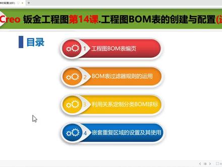 Creo工程图BOM表过滤器的使用#creo工程图教程 #creo工程图报表 #creo工程图 #Creo教程 #钣金教程刘智聪 #钣金工程师培训 #钣金设计 #钣金加工