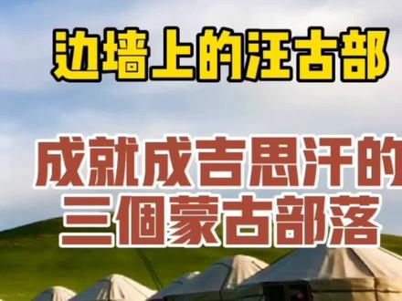 帮助成吉思汗成就大业的三个蒙古部落之(二),边墙上的汪古部