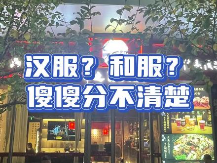 汉服?和服?傻傻分不清楚 #精酿啤酒 #新中式酒馆 #汉服 #烧烤美食 #火锅美食