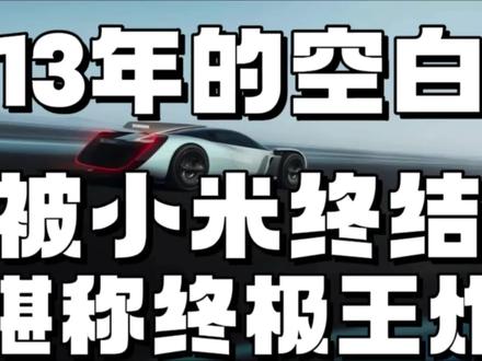 13年的空白,被小米终结,小米Hypercar堪称终极王炸 #小米汽车#小米Hypercar#小米超跑正式亮相