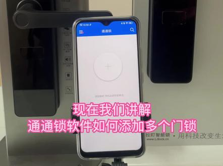 #热点 #通通锁 #在线教程 通通锁
1 添加多个门锁
2 授权管理员
在线教程 供大家学习理解
觉得好的朋友们 小红心+关注 谢谢 !