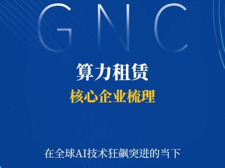 2026年3月26日 算力租赁核心企业梳理 润泽科技 万国数据 世纪互联 光环新网 中国电子 中国电科 广电运通 云赛智联 中贝通信 鸿博股份 利通电子 优刻得 青云科技 工业富联 中科曙光 #算力租赁