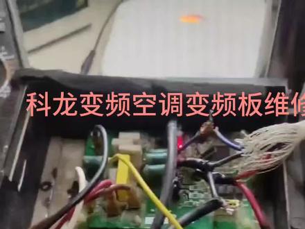 科龙空调内机正常吹风,外机不启动。变频板损坏维修。#变频空调板维修