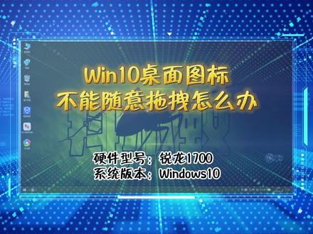「教程」win10桌面图标不能随意拖拽怎么办 #电脑技巧 #电脑桌面 #电脑知识