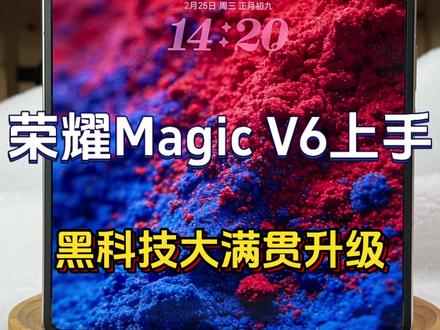 新一代荣耀Magic V6大满贯升级,可谓是打得友商措手不及#荣耀MagicV6 #荣耀折叠屏 #AI奇妙物语 #真实生活分享计划