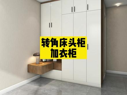 #酷家乐 转角床头柜加衣柜,全屋定制操作,你学会了不?#衣柜 @酷家乐学社 #酷家乐教学