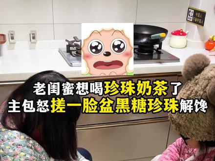 自制古法黑糖珍珠奶茶!!! #美食 #奶茶 #珍珠奶茶 #自制珍珠奶茶 #奶盖