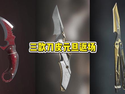 怜悯刀皮即将返场,还能免费获取#三角洲行动