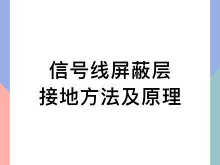 信号线屏蔽层的接地方法和原理 #电气 #电工