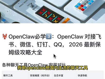 OpenClaw对接飞书、微信、钉钉、QQ保姆级攻略 OpenClaw必学3️⃣:OpenClaw 对接飞书、微信、钉钉、QQ, 2026 最新保姆级攻略大全
#OpenClaw #OpenClaw飞书 #OpenClaw企业微信 #OpenClaw微信