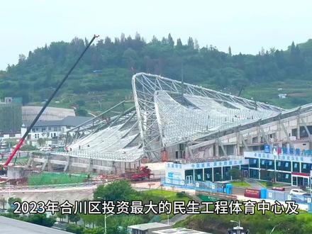 #重庆#合川#体育馆 #体育 #城市建设
2024重庆合川七运会期待它的到来
点燃合川