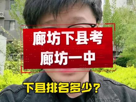 下县考廊坊一中需要考多少名呢? 廊坊一中科技特长生报名开始,下县考多少名可以冲呢?#廊坊一中 #廊坊一中科技特长生 #下县考廊坊一中