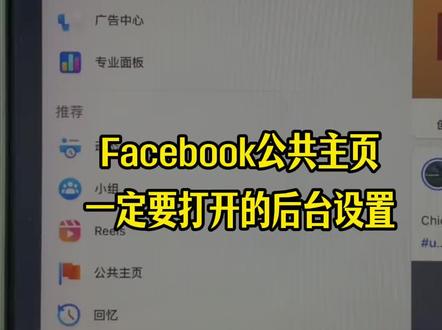 Facebook公共主页后台这个按钮一定要记得打开#Facebook #facebook广告 #外贸 #跨境电商 #外贸找客户