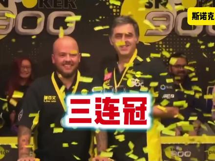 #斯诺克 WST职业巡回赛之外,奥沙利文最近几周完成了Pluto TV三连冠
🏆维尔戈杯
🏆元老世锦赛
🏆斯诺克900全球锦标赛