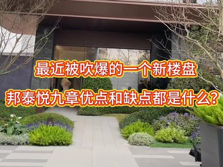 邦泰悦九章的优缺点都是什么?属青秀区还是兴宁区?值得入手吗?
#楼盘分析 #楼盘测评 #邦泰 #青秀区 #南宁买房