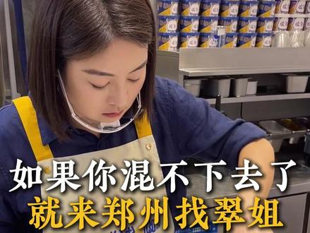 如果你混不下去了,就来郑州找翠姐#陈翠的酸奶紫米露 #酸奶紫米露