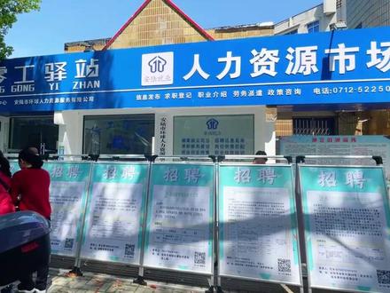 找工作,就来安陆市人力资源市场/零工驿站~#找工作的看过来 #企业招聘 #促就业