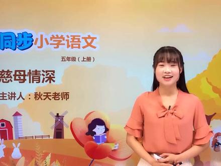 五年级上册人教版语文第六单元18.2慈母情深#语文 #小学#大语文#赵老师语文大讲堂@抖音小助手