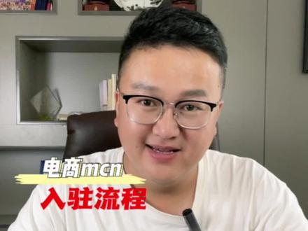 电商mcn具体入驻教程,不会的可以学习下#电商mcn机构申请条件 #电商mcn入驻流程