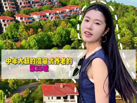 流窜式养老100城 温泉之乡?有山有水,所以适合年轻人流窜式养老吗?#宜居城市 #宝藏小城 #包子探城 #流窜式养老vlog