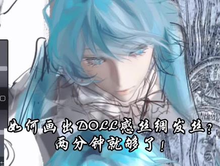 丝绸DOLL感头发教程#绘画教程 #头发教程 #oc #热门