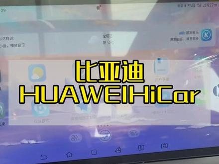 #用车小知识 #比亚迪华为haicar使用教程 你学会了吗?#车机互联
