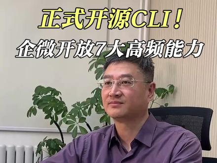 正式开源CLI!企微开放7大高频能力