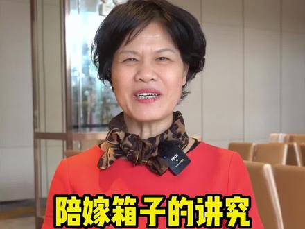 陪嫁箱子的讲究你知道吗?赶快点赞收藏学起来#备婚备婚 #婚礼知识