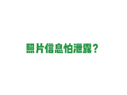 #隐私保护 你有OPPO!#手机相册 一键抹除#隐私信息 ,可以放心从#相册 直接发送#原图 啦!