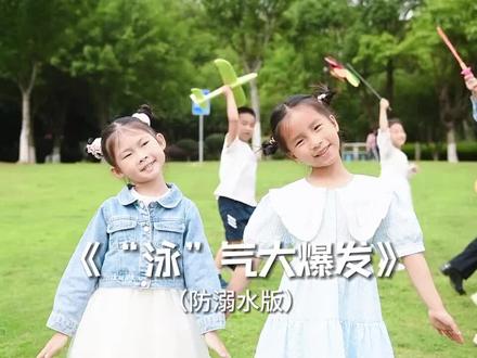 快乐童年,预防溺水,女警和萌娃们改编网络热门儿歌,用可可爱爱手势舞,给预防溺水支招,对溺水事故大声说No!#江西省学生防溺水 #防溺水#勇气大爆发