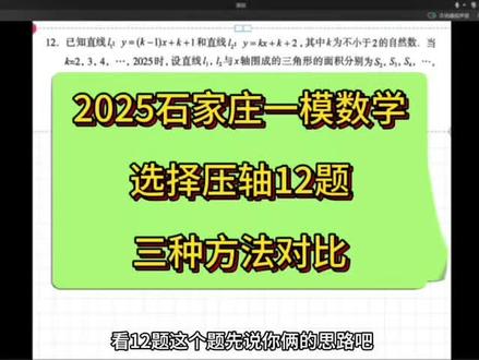 石家庄市一模数学选择压轴12题
三种方法对比
