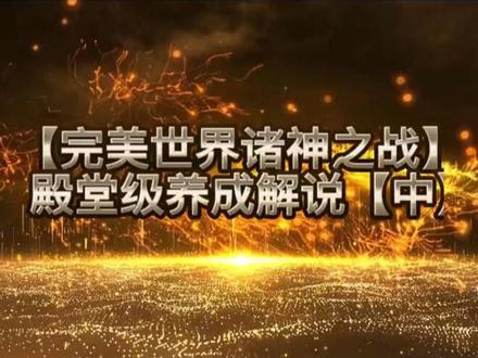 满满的干货 #游戏 #手机游戏 #游戏攻略解说 #完美世界手游 #完美世界诸神之战