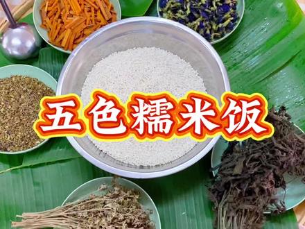 三月三来广西,必吃的非遗五色糯米饭,你学会了吗@万秀涵雅幼儿园#广西三月三#彩色糯米饭#非遗传承#家乡美食分享