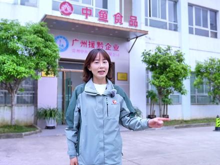 探企来——贵州中鱼农业科技有限公司 让我们一起走进中鱼食品,看看他们在东西部协作下是如何做到百天建厂的#探企来 #东西部协作 #牛肉丸 #黄牛 #生产车间