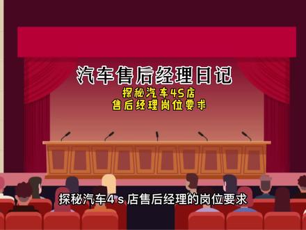 汽车售后经理日记|探秘汽车4S店售后经理岗位要求