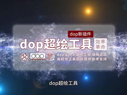 dop超绘工具 一款超强大的室内CAD画图神器,ai出图操作功能大揭秘~#室内设计 #ai绘画#CAD #设计得到 #dop超绘工具