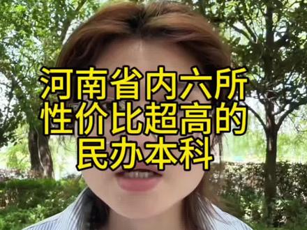 河南省内六所性价比超高的民办本科 #填志愿选学校 #创作者中心 #创作灵感 #河南高考 #家长必看