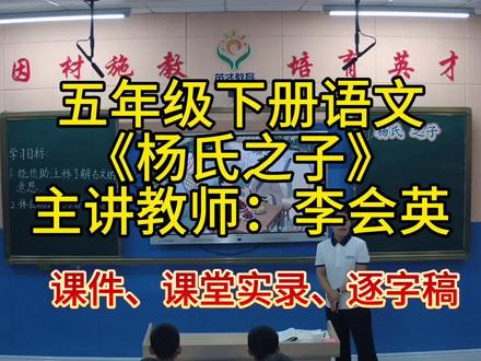 五年级下册语文
《杨氏之子》
主讲教师:李会英
#公开课#文言文#杨氏之子
