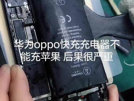 华为苹果不能充苹果后果很严重