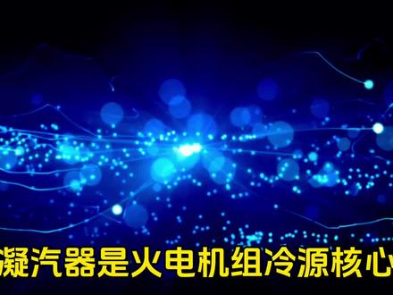 #上热门 #电厂运行人 #锅炉 #汽轮机 #上热搜凝汽器真空下降?6大诱因+5步处置,电厂人必看保命操作@抖音创作小助手