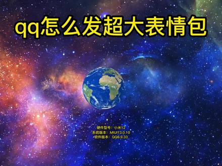 qq怎么发超大表情包 #qq怎么发超大表情包